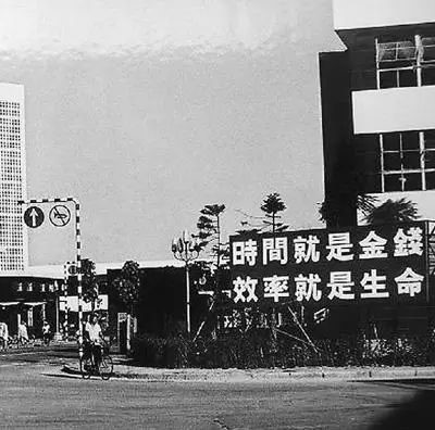 △當(dāng)年的街頭標(biāo)語(yǔ)：時(shí)間就是金錢，效率就是生命